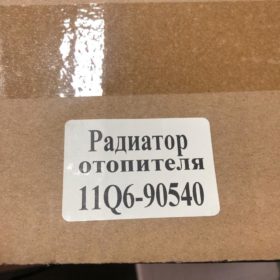 11Q6-90540 Радиатор отопителя